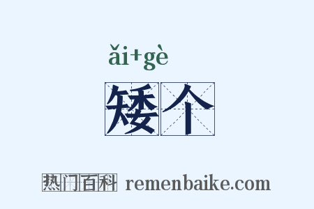 矮个是什么意思的图片
